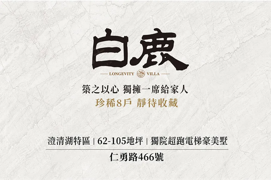 高雄市仁武區獨院電梯豪美墅【白鹿】春鑫建設