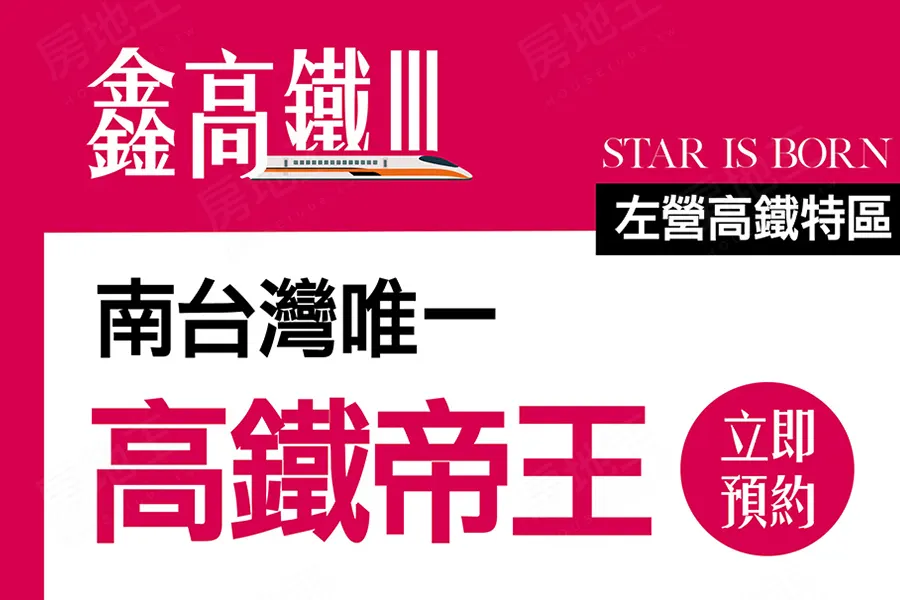 「鑫高鐵3」龍騰建設(天玉集團)投資興建，輕鬆往來各縣市
