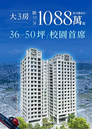 1088萬起 單層3-4戶
