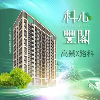 科心豐閣