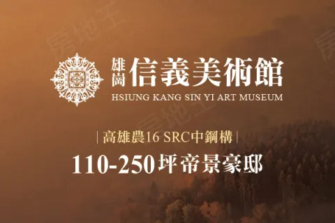 雄崗信義美術館建案主視覺