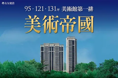 美術帝國建案主視覺