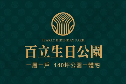 百立生日公園建案主視覺