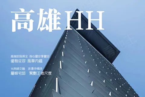高雄HH建案主視覺