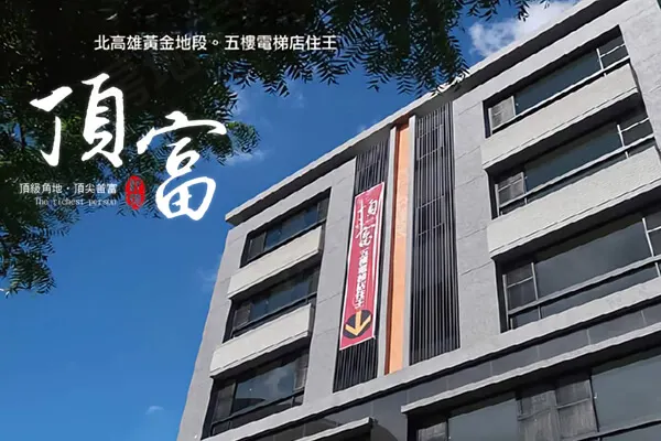頂富建案主視覺