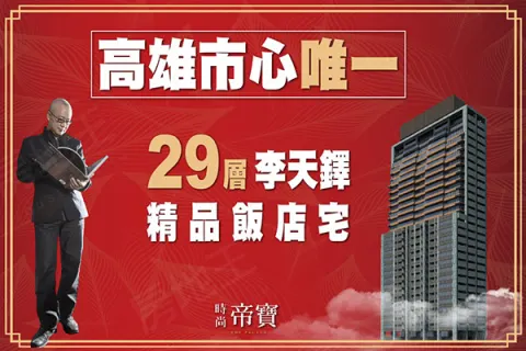 時尚帝寶建案主視覺