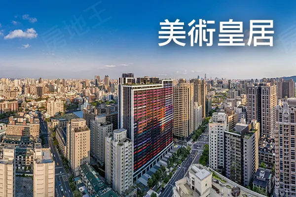 美術皇居建案主視覺