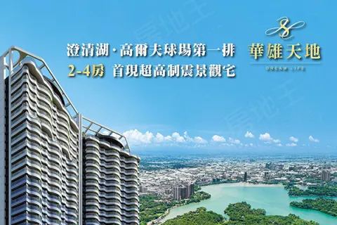 華雄天地建案主視覺
