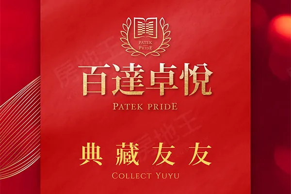 百達卓悅建案主視覺