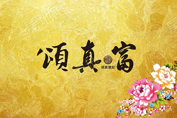 頌真富建案主視覺