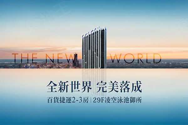 京城新世界建案主視覺