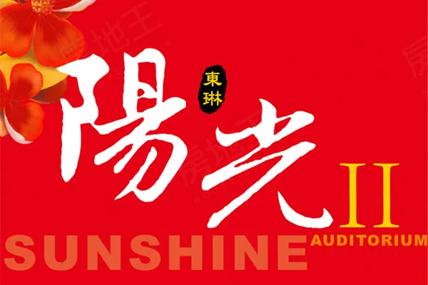 陽光Ⅱ建案主視覺