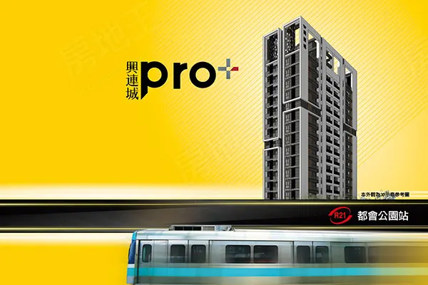 興連城Pro+建案主視覺