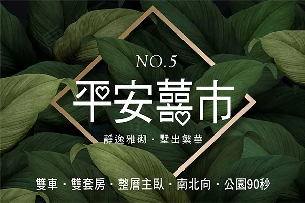 平安囍市NO.5建案主視覺