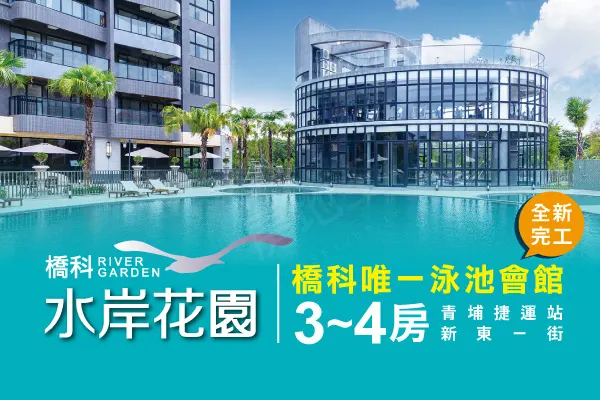 橋科水岸花園建案主視覺