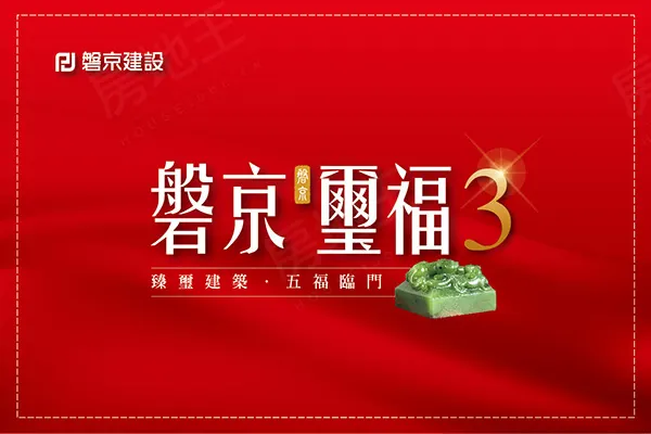 磐京璽福No.3建案主視覺
