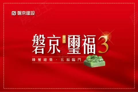 磐京璽福No.3建案主視覺