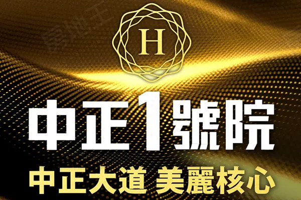 中正一號院建案主視覺