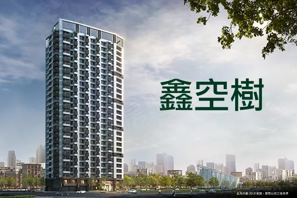鑫空樹建案主視覺