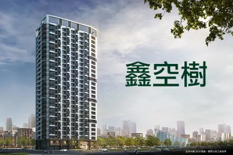 鑫空樹建案主視覺