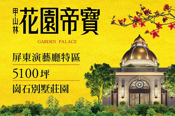 甲山林花園帝寶建案主視覺