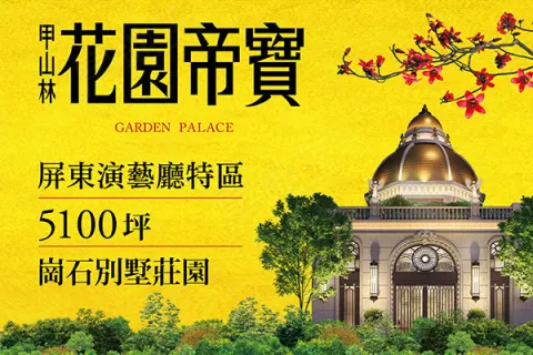 甲山林花園帝寶建案主視覺