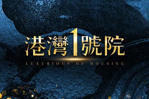 港灣1號院建案主視覺