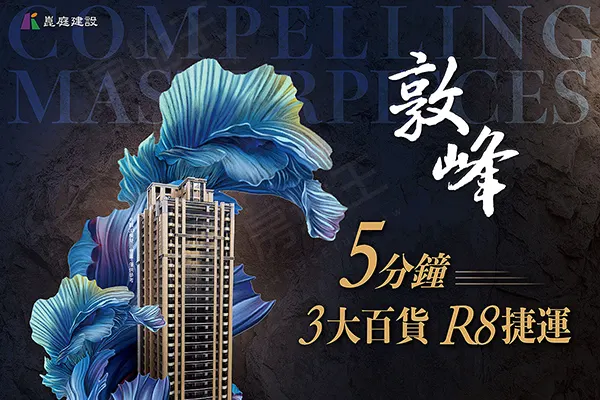崑庭敦峰建案主視覺