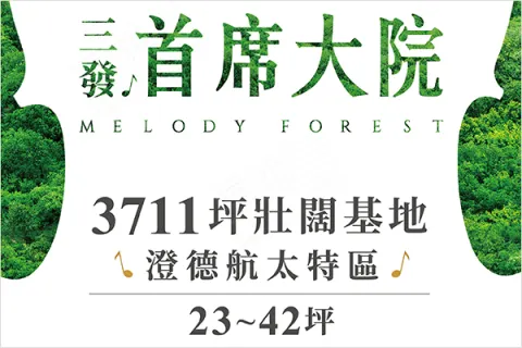 三發・首席大院建案主視覺