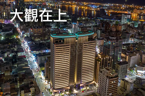 大觀在上建案主視覺