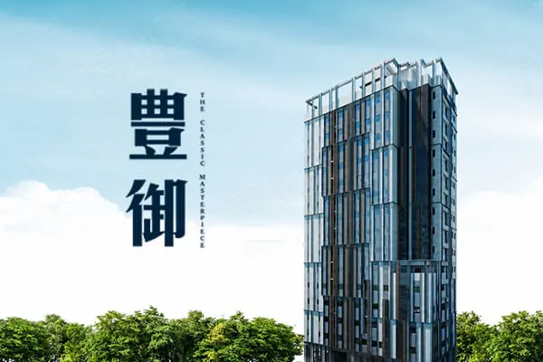 豊御建案主視覺