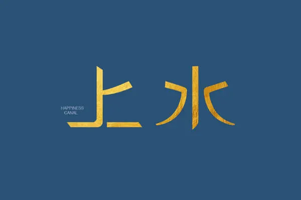 上水建案主視覺