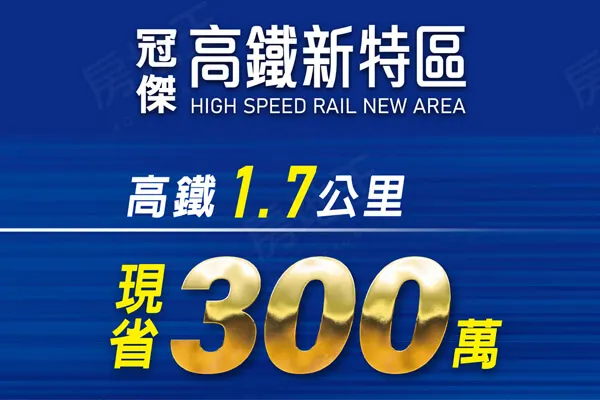 冠傑-高鐵新特區建案主視覺