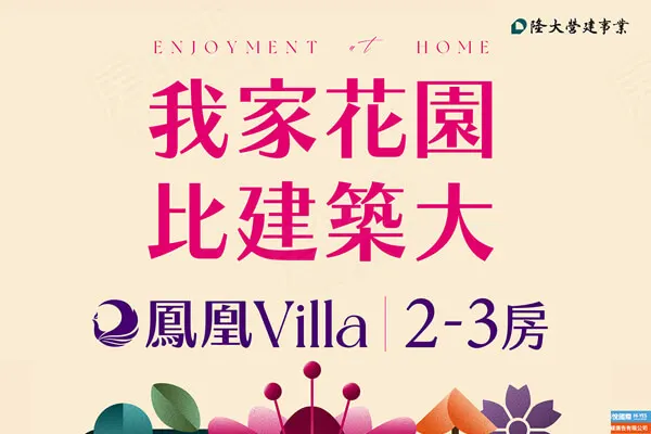 鳳凰Villa建案主視覺