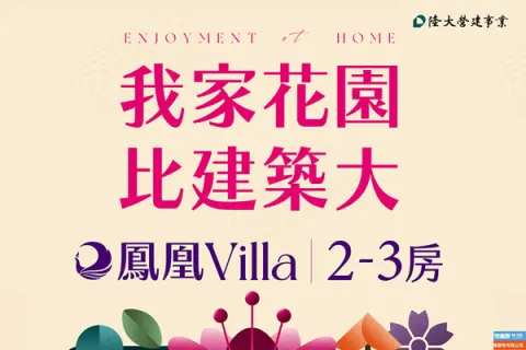 鳳凰Villa建案主視覺