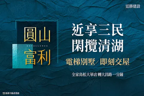 圓山富利建案主視覺