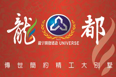龍都大別墅建案主視覺