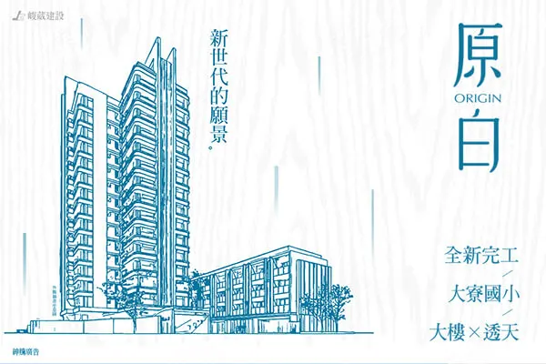 原白-大樓區建案主視覺