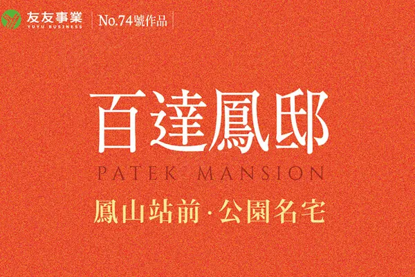百達鳳邸建案主視覺