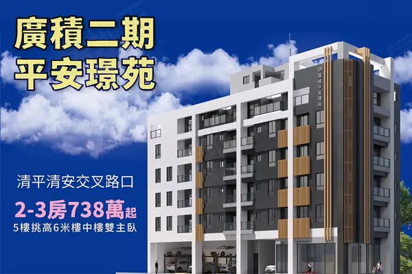 廣積平安璟苑建案主視覺