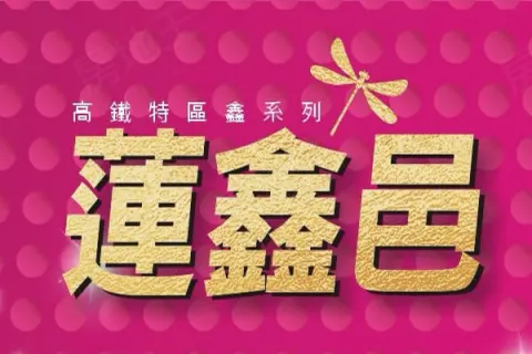 蓮鑫邑建案主視覺
