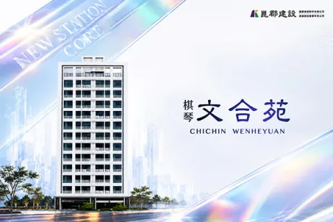 棋琴文合苑建案主視覺