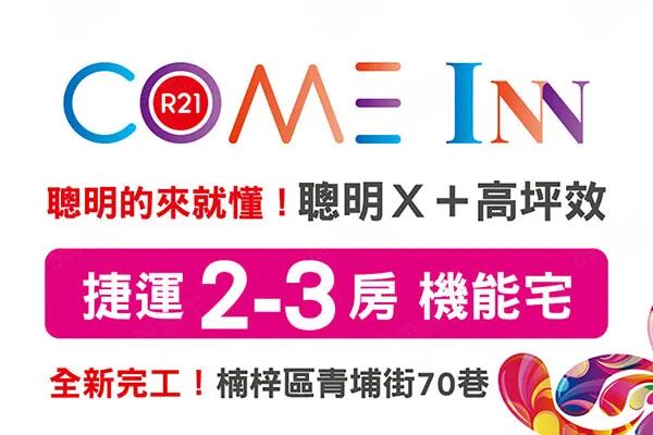COME INN 康茵大樓建案主視覺