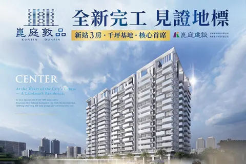 崑庭敦品建案主視覺