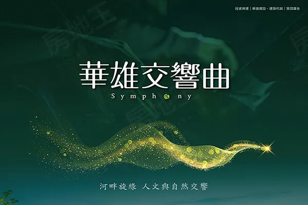 華雄交響曲建案主視覺