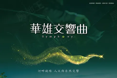 華雄交響曲建案主視覺