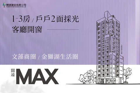 開遠MAX建案主視覺