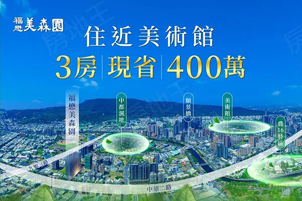 福懋美森園建案主視覺