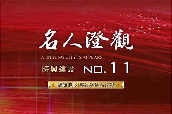 名人澄觀NO.11建案主視覺