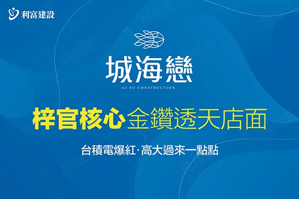 城海戀-透天區建案主視覺